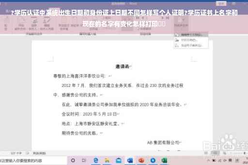 ?学历认证中系统出生日期和身份证上日期不同怎样写个人证明?学历证书上名字和现在的名字有变化怎样打印⚡️