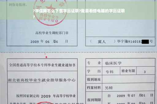 ?学信网怎么下载学历证明?我要看修电脑的学历证明
? ?学信网怎么下载学历证明?我要看修电脑的学历证明
?