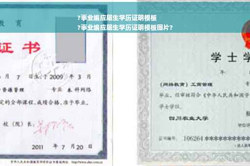 ?事业编应届生学历证明模板
?事业编应届生学历证明模板图片?