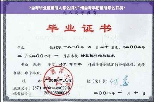 ?自考毕业证证明人怎么填?广州自考学历证明怎么开具?