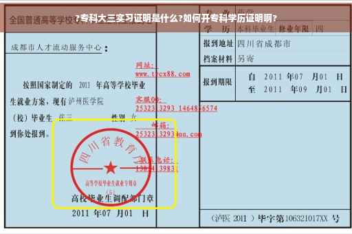 ?专科大三实习证明是什么?如何开专科学历证明啊?