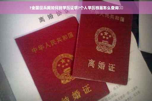 ?全国征兵网如何找学历证明?个人学历档案怎么查询⚡️