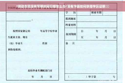 ?劳动合同没有写明时间日期怎么办?没有学籍如何获得学历证明⚡️