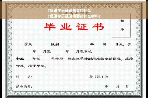 ?复印学历证明需要带什么
?复印学历证明需要带什么材料?