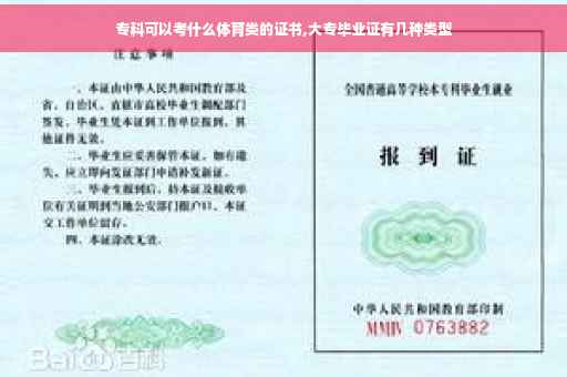 专科可以考什么体育类的证书,大专毕业证有几种类型