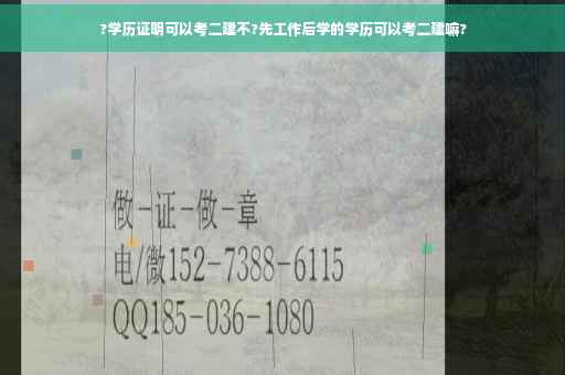 ?学历证明可以考二建不?先工作后学的学历可以考二建嘛?