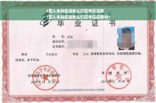 ?军人本科在读怎么打印学历证明
?军人本科在读怎么打印学历证明书?