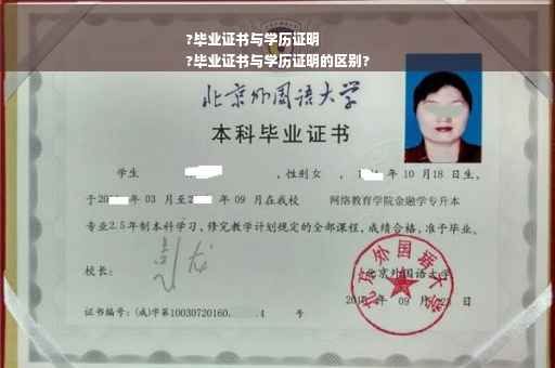 ?毕业证书与学历证明
?毕业证书与学历证明的区别?