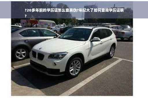 ?20多年前的学历证怎么查真伪?年纪大了如何查询学历证明
? ?20多年前的学历证怎么查真伪?年纪大了如何查询学历证明
?