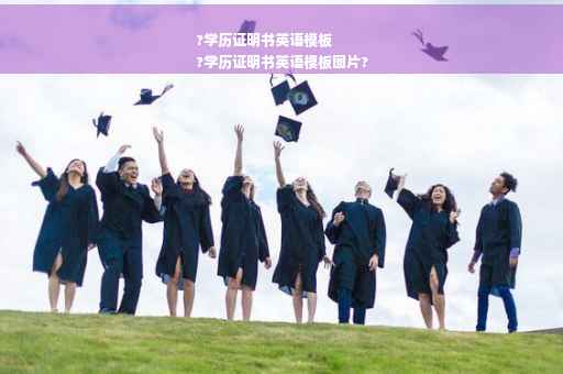 ?学历证明书英语模板
?学历证明书英语模板图片?