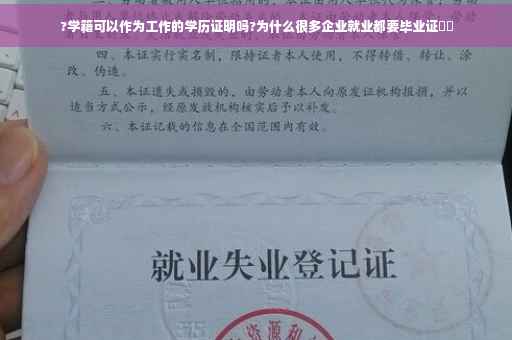 ?学籍可以作为工作的学历证明吗?为什么很多企业就业都要毕业证⚡️