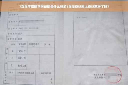 ?女兵学信网学历证明是什么样的?兵役登记网上登记就行了吗?