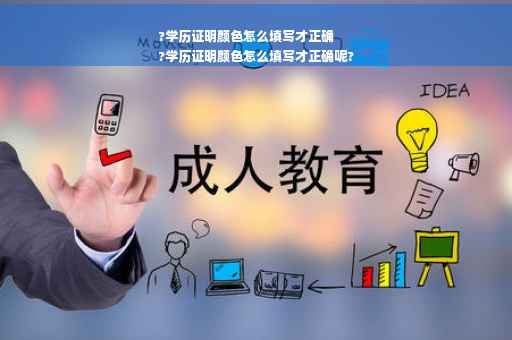?学历证明颜色怎么填写才正确
?学历证明颜色怎么填写才正确呢?