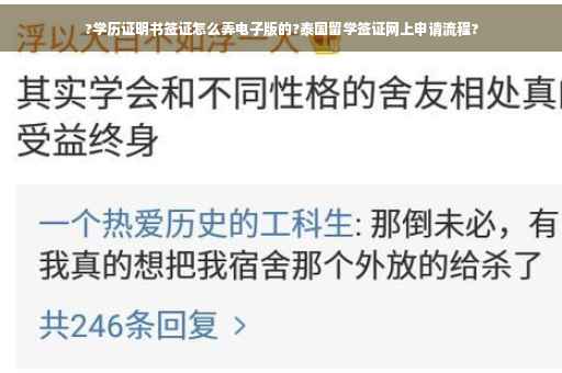 ?学历证明书签证怎么弄电子版的?泰国留学签证网上申请流程?