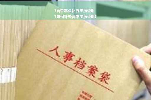 ?高中怎么补办学历证明
?如何补办高中学历证明?