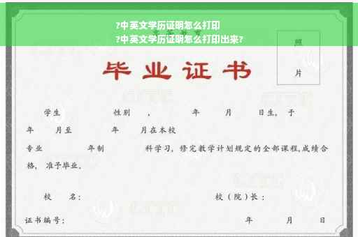 ?中英文学历证明怎么打印
?中英文学历证明怎么打印出来?