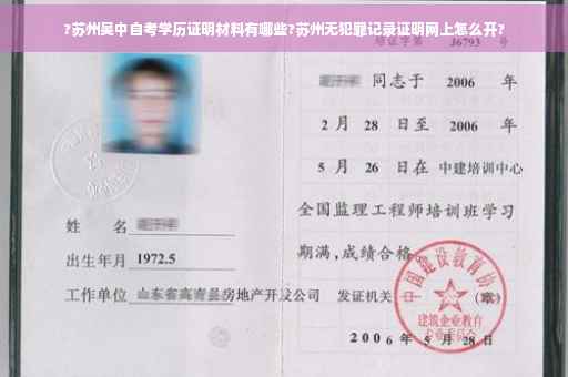 ?苏州吴中自考学历证明材料有哪些?苏州无犯罪记录证明网上怎么开?