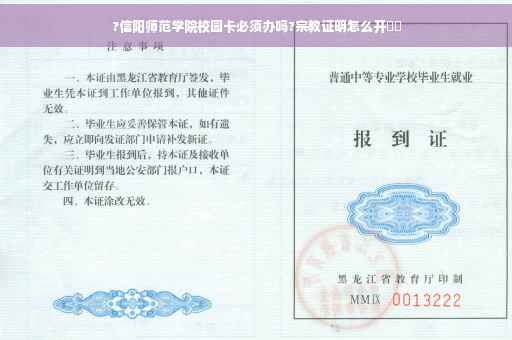 ?信阳师范学院校园卡必须办吗?宗教证明怎么开⚡️