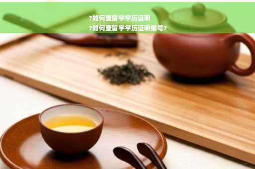 ?如何查留学学历证明
?如何查留学学历证明编号?
