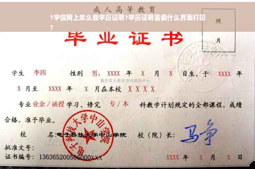 ?学信网上怎么查学历证明?学历证明需要什么界面打印
?