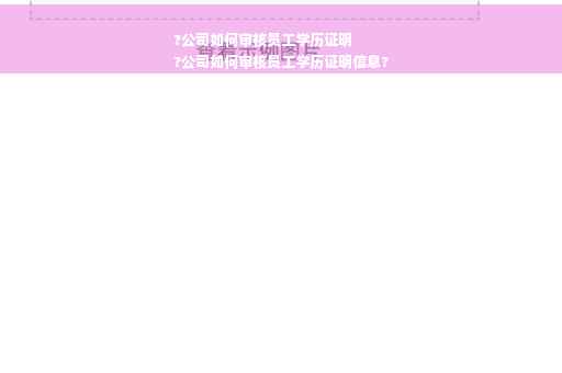 ?公司如何审核员工学历证明
?公司如何审核员工学历证明信息?