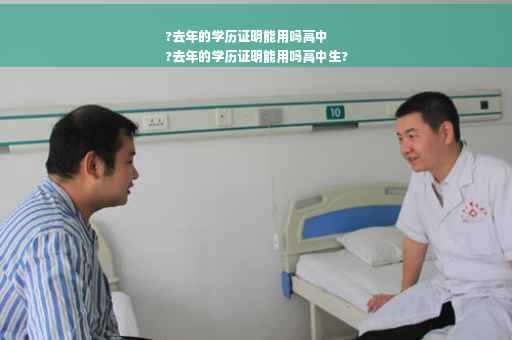 ?去年的学历证明能用吗高中
?去年的学历证明能用吗高中生?