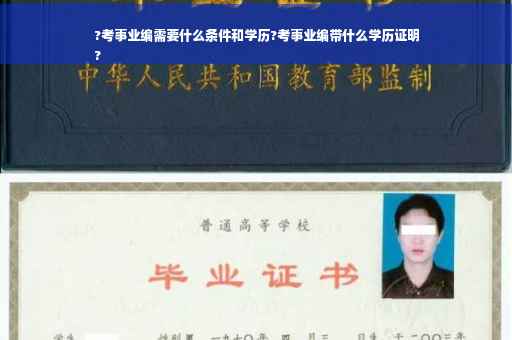 ?考事业编需要什么条件和学历?考事业编带什么学历证明
?
