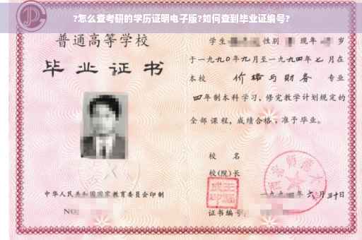 ?怎么查考研的学历证明电子版?如何查到毕业证编号?