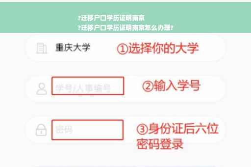 ?迁移户口学历证明南京
?迁移户口学历证明南京怎么办理?
