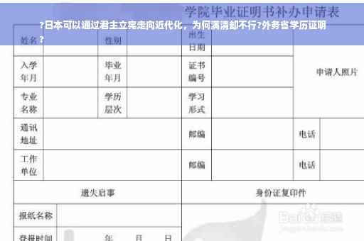 ?日本可以通过君主立宪走向近代化，为何满清却不行?外务省学历证明
?