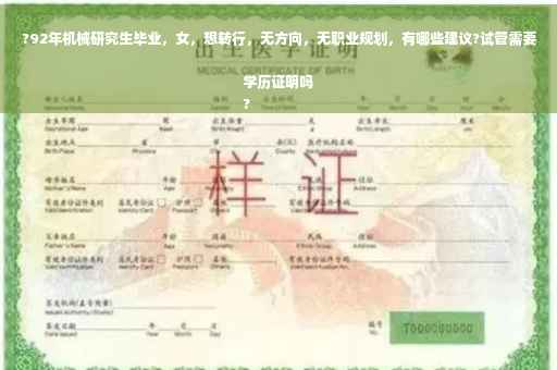 ?92年机械研究生毕业，女，想转行，无方向，无职业规划，有哪些建议?试管需要学历证明吗
?