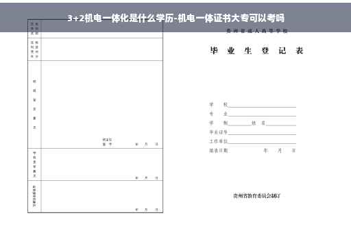 3+2机电一体化是什么学历-机电一体证书大专可以考吗