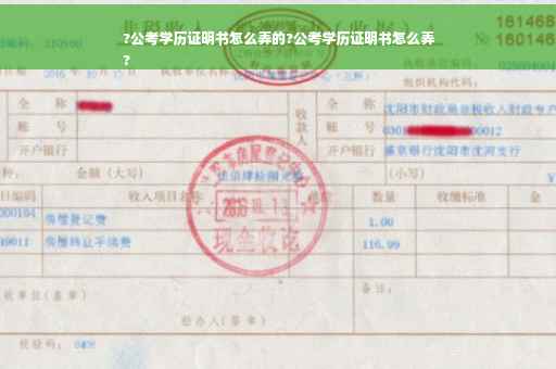 ?公考学历证明书怎么弄的?公考学历证明书怎么弄
?