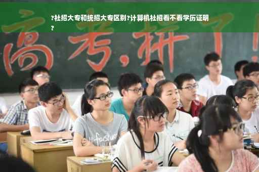 ?社招大专和统招大专区别?计算机社招看不看学历证明
?