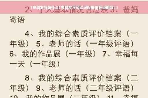 ?专科文凭是什么?专科实习可以可以提前开证明吗⚡️