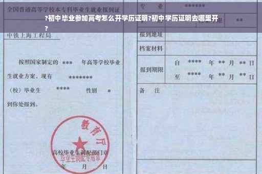 ?初中毕业参加高考怎么开学历证明?初中学历证明去哪里开
?