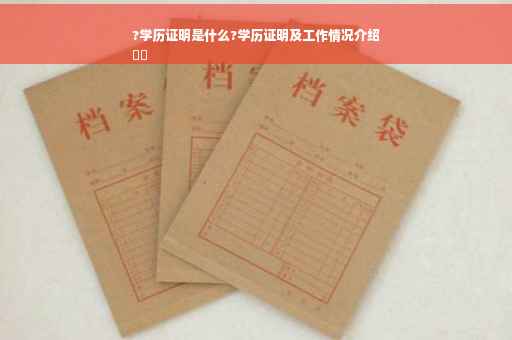 ?学历证明是什么?学历证明及工作情况介绍
⚡️