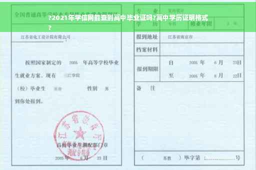 ?2021年学信网能查到高中毕业证吗?高中学历证明格式
?