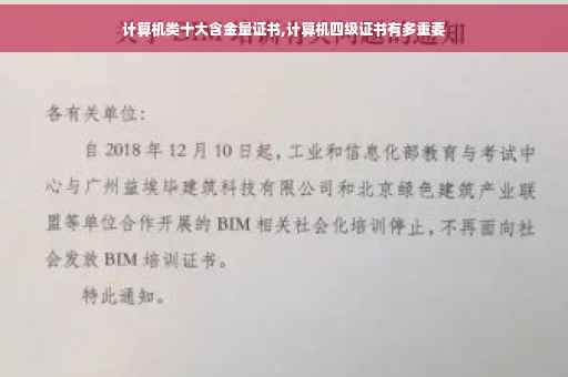 计算机类十大含金量证书,计算机四级证书有多重要