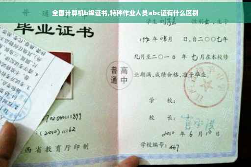全国计算机b级证书,特种作业人员abc证有什么区别