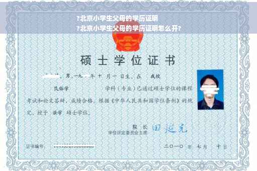 ?北京小学生父母的学历证明
?北京小学生父母的学历证明怎么开?