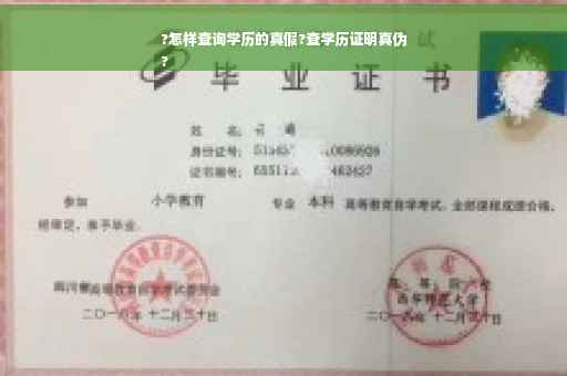 ?怎样查询学历的真假?查学历证明真伪
?