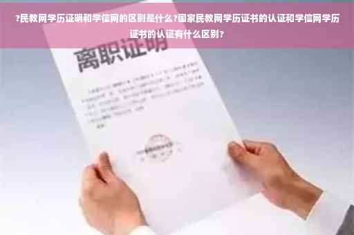 ?民教网学历证明和学信网的区别是什么?国家民教网学历证书的认证和学信网学历证书的认证有什么区别?