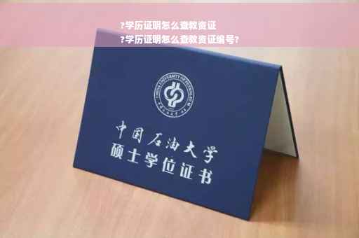 ?学历证明怎么查教资证
?学历证明怎么查教资证编号?