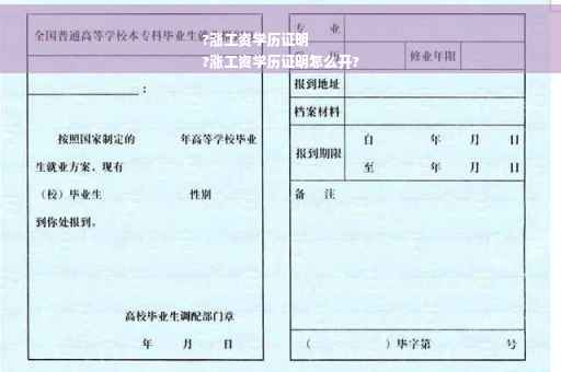 ?涨工资学历证明
?涨工资学历证明怎么开?