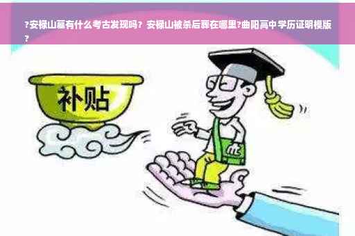 ?安禄山墓有什么考古发现吗？安禄山被杀后葬在哪里?曲阳高中学历证明模版
?