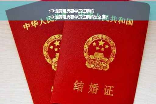 ?申请廉租房要学历证明吗
?申请廉租房要学历证明吗怎么写?