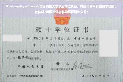 ?University of Leeds英国利兹大学学历学位认证，有挂科拿不到最终学位的小伙伴吗?英国签证材料学历证明怎么开?