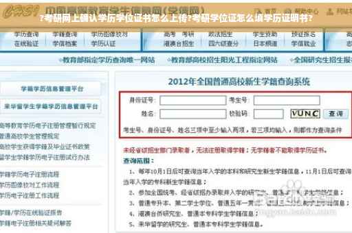 ?考研网上确认学历学位证书怎么上传?考研学位证怎么填学历证明书?
