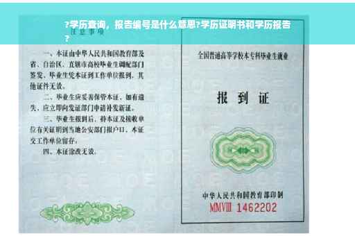 ?学历查询，报告编号是什么意思?学历证明书和学历报告
?
